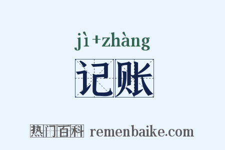 记账是什么意思的图片